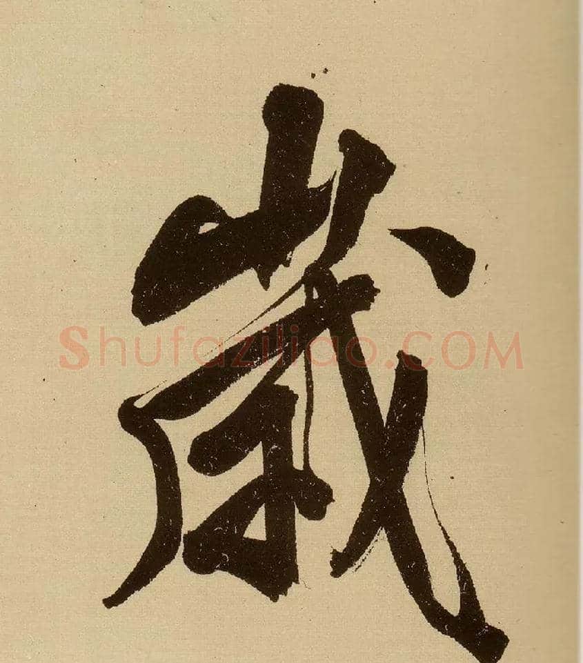 岁毛笔行书写法,摘自明文徵明行书自作诗卷