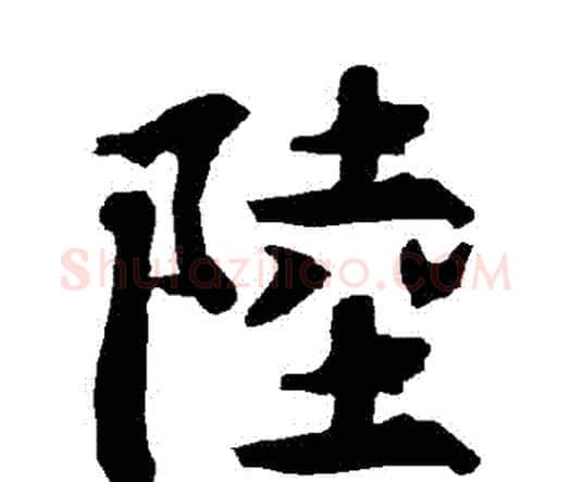 陸字赵孟頫毛笔行书书法写法,摘自赵孟頫毛笔行书书法作品