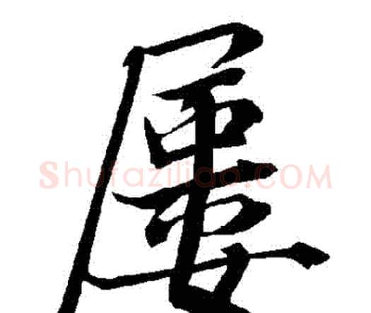 屢字赵孟頫毛笔行书书法写法,摘自赵孟頫毛笔行书书法作品