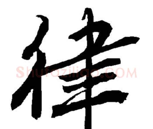 律字赵孟頫毛笔行书书法写法,摘自赵孟頫毛笔行书书法作品