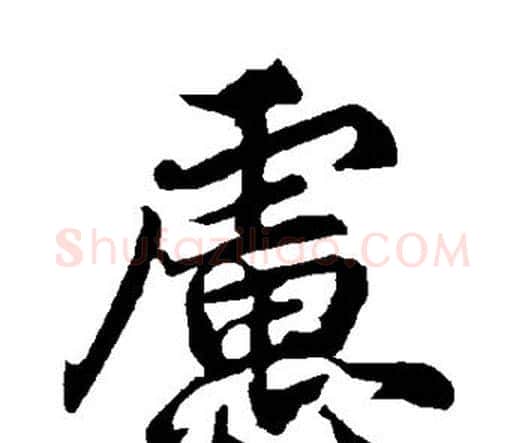 虑字赵孟頫毛笔行书书法写法,摘自赵孟頫毛笔行书书法作品
