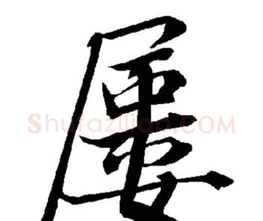 屡字赵孟頫毛笔行书书法写法,摘自赵孟頫毛笔行书书法作品