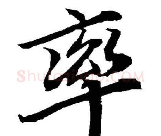 率字赵孟頫毛笔行书书法写法,摘自赵孟頫毛笔行书书法作品