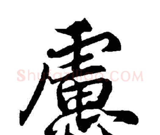 慮字赵孟頫毛笔行书书法写法,摘自赵孟頫毛笔行书书法作品