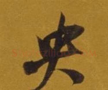 央字董其昌毛笔行书书法写法,摘自杂书卷