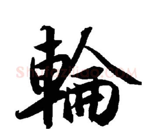 轮字赵孟頫毛笔行书书法写法,摘自赵孟頫毛笔行书书法作品