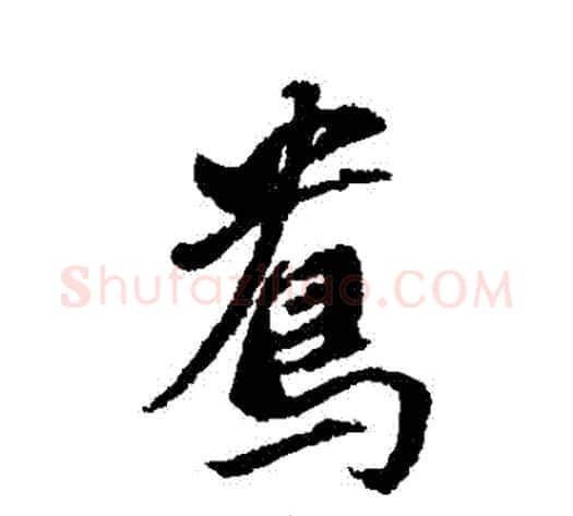 鴦字董其昌毛笔行书书法写法,摘自董其昌毛笔行书书法作品