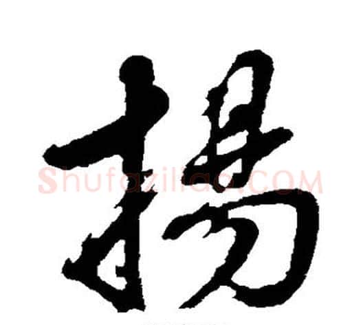 扬字董其昌毛笔行书书法写法,摘自董其昌毛笔行书书法作品