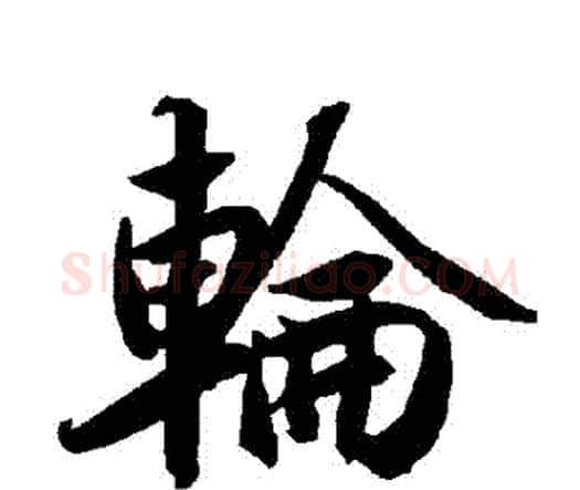 輪字赵孟頫毛笔行书书法写法,摘自赵孟頫毛笔行书书法作品