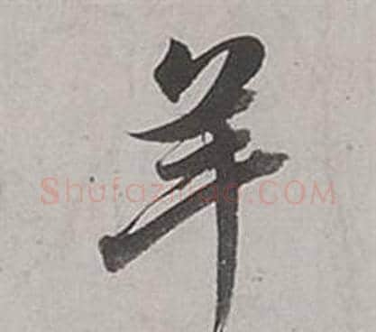 羊字董其昌毛笔行书书法写法,摘自梁武帝书评卷