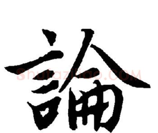 论字赵孟頫毛笔行书书法写法,摘自赵孟頫毛笔行书书法作品