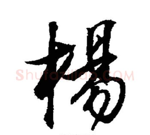 杨字董其昌毛笔行书书法写法,摘自董其昌毛笔行书书法作品