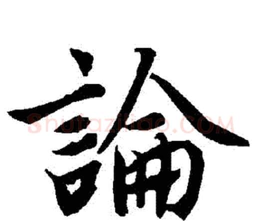 論字赵孟頫毛笔行书书法写法,摘自赵孟頫毛笔行书书法作品