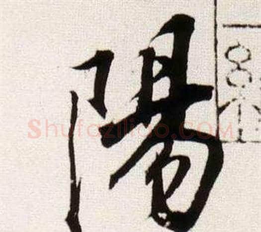 陽字董其昌毛笔行书书法写法,摘自临颜真卿蔡明远帖