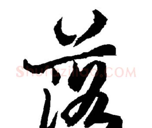 落字赵孟頫毛笔行书书法写法,摘自赵孟頫毛笔行书书法作品