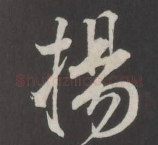 揚字董其昌毛笔行书书法写法,摘自仿柳公权书兰亭诗