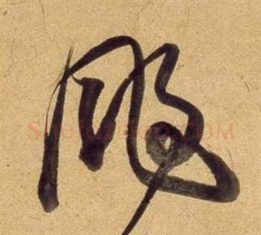 颺字董其昌毛笔行书书法写法,摘自宋之问诗