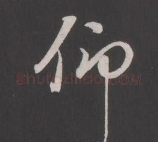 仰字董其昌毛笔行书书法写法,摘自仿柳公权书兰亭诗