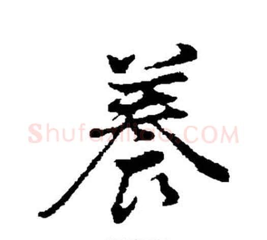 养字董其昌毛笔行书书法写法,摘自董其昌毛笔行书书法作品