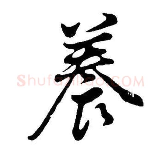 養字董其昌毛笔行书书法写法,摘自邵康节先生自署无名公传