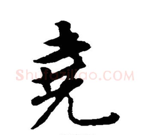 尧字董其昌毛笔行书书法写法,摘自董其昌毛笔行书书法作品