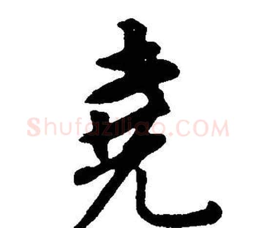 堯字董其昌毛笔行书书法写法,摘自邵康节先生自署无名公传