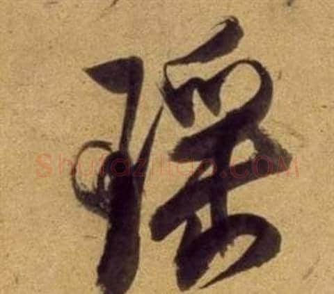 瑤字董其昌毛笔行书书法写法,摘自宋之问诗