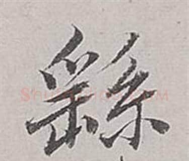 繇字董其昌毛笔行书书法写法,摘自梁武帝书评卷