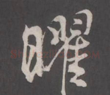 曜字董其昌毛笔行书书法写法,摘自仿柳公权书兰亭诗