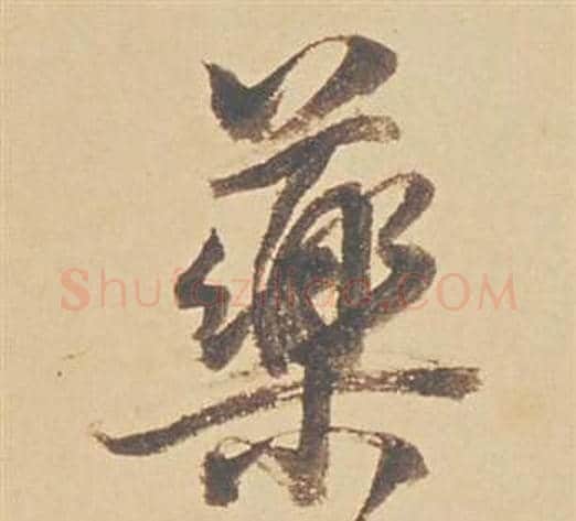 藥字董其昌毛笔行书书法写法,摘自苏轼醉翁操册