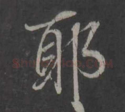 耶字董其昌毛笔行书书法写法,摘自仿柳公权书兰亭诗
