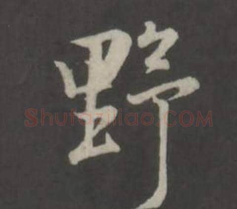 野字董其昌毛笔行书书法写法,摘自仿柳公权书兰亭诗