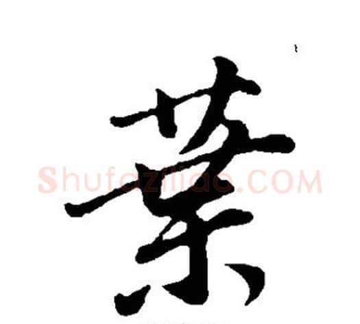 叶字董其昌毛笔行书书法写法,摘自董其昌毛笔行书书法作品
