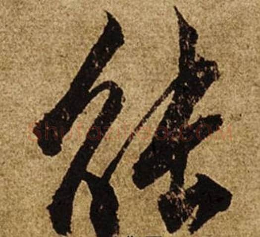 能字柯九思毛笔行书书法写法,摘自老人星赋