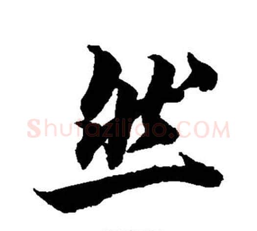 然字柯九思毛笔行书书法写法,摘自柯九思毛笔行书书法作品