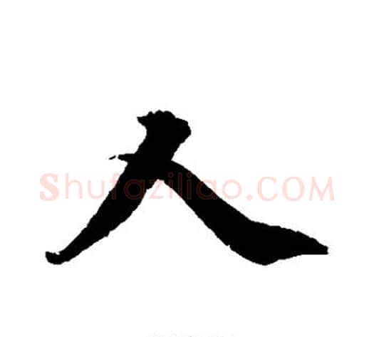 人字柯九思毛笔行书书法写法,摘自柯九思毛笔行书书法作品