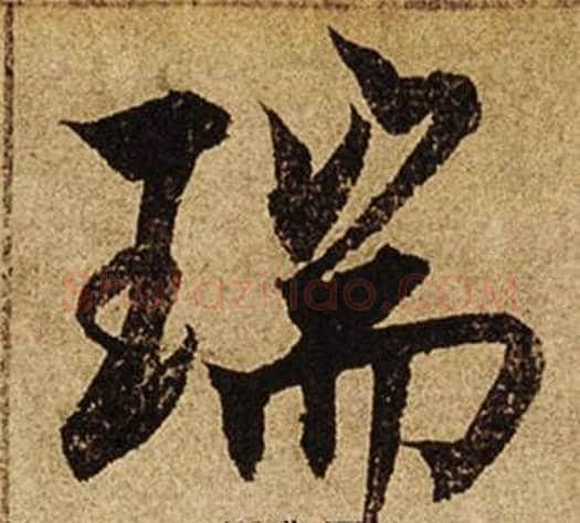 瑞字柯九思毛笔行书书法写法,摘自老人星赋