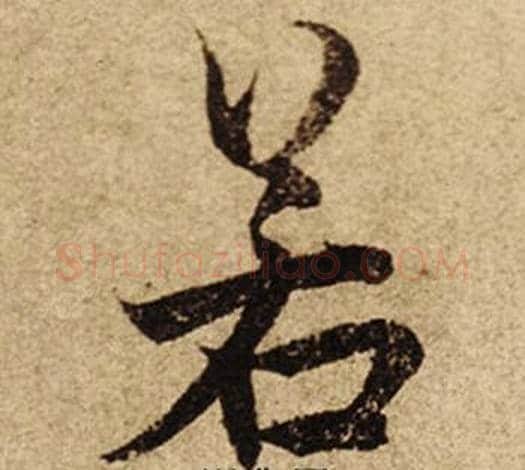 若字柯九思毛笔行书书法写法,摘自老人星赋