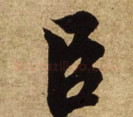 臣字柯九思毛笔行书书法写法,摘自老人星赋