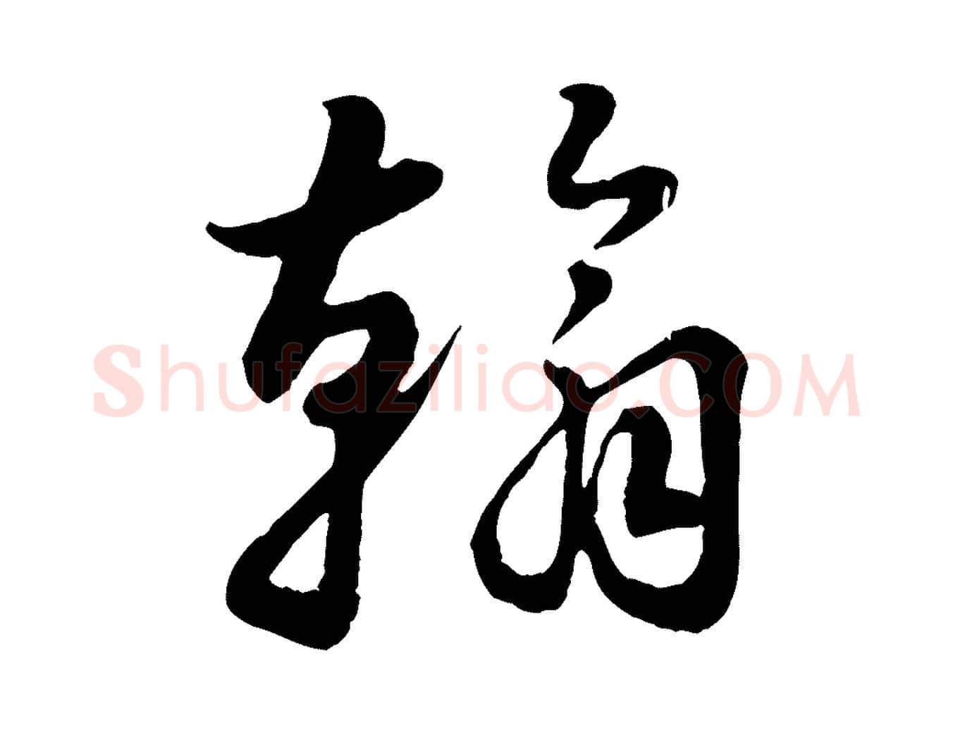 翰毛笔行楷写法,摘自元代饶介跋与师孟帖