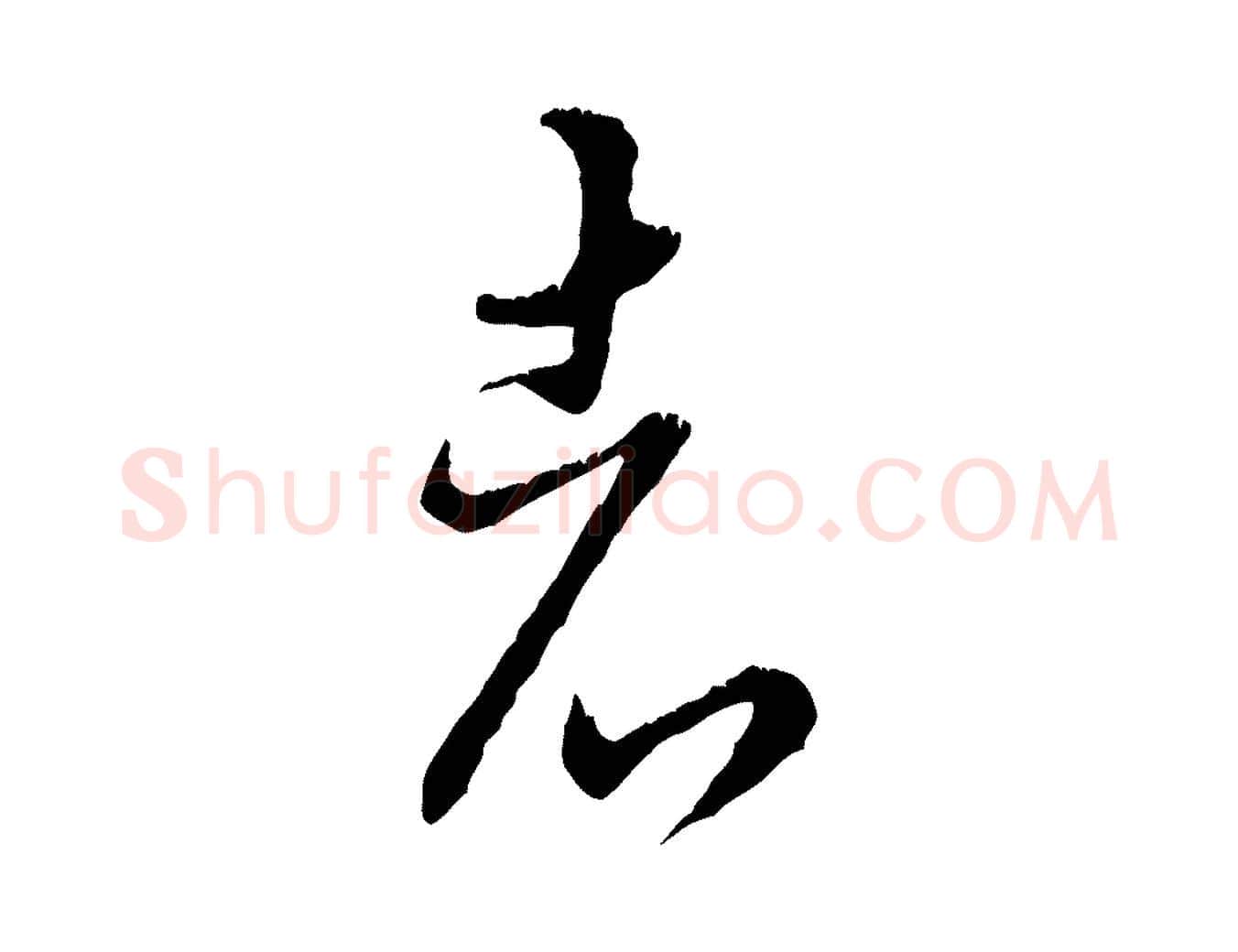 者毛笔行楷写法,摘自元代饶介跋与师孟帖