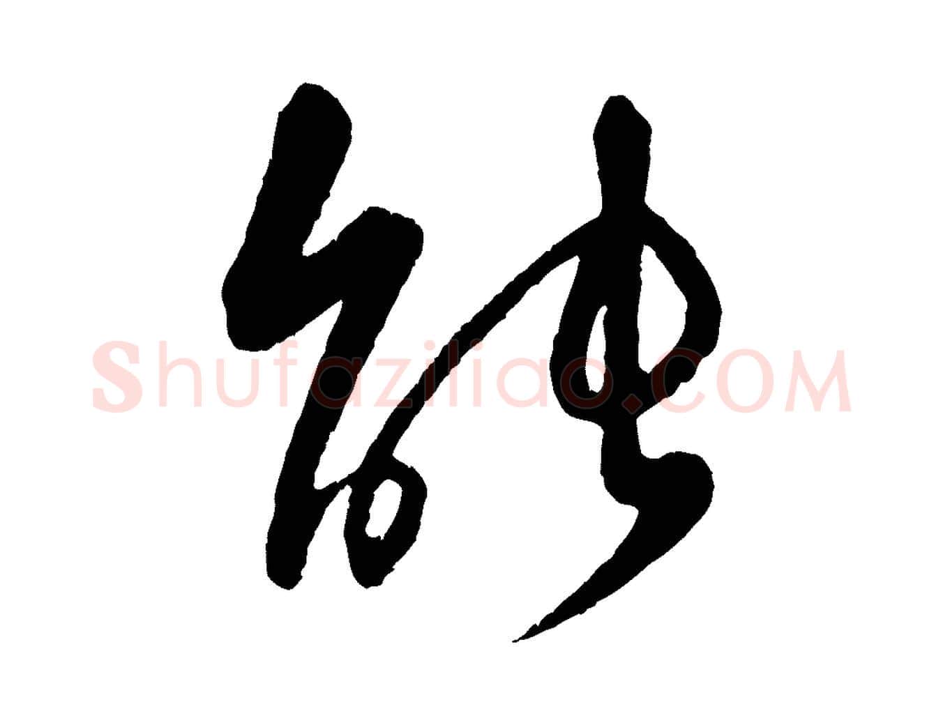 能毛笔行楷写法,摘自元代饶介跋与师孟帖