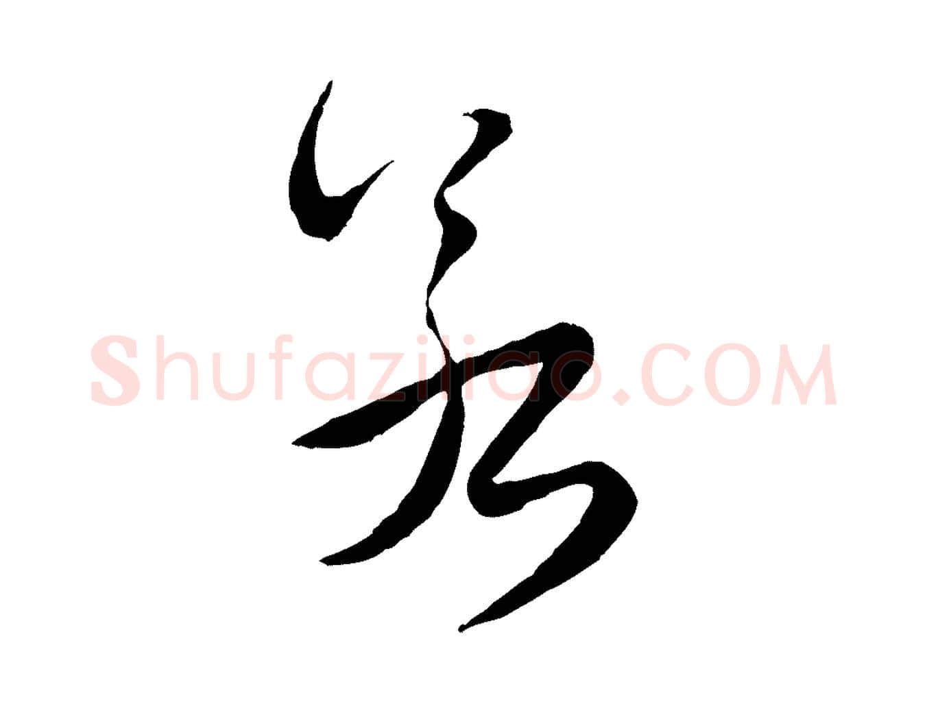 若毛笔行楷写法,摘自元代饶介跋与师孟帖