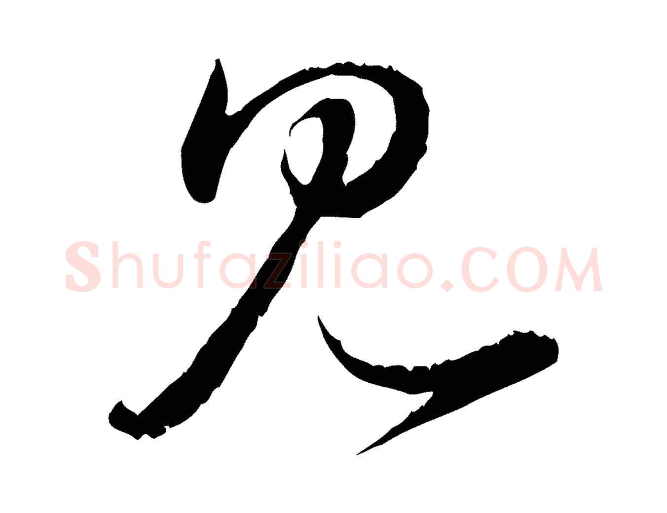見毛笔行楷写法,摘自元代饶介跋与师孟帖