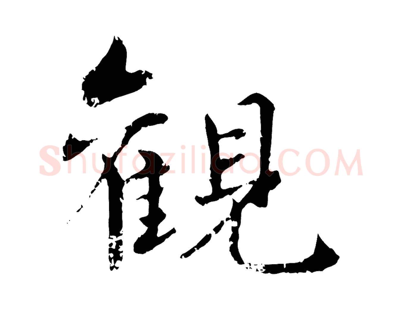 觀毛笔行楷写法,摘自元代饶介跋与师孟帖