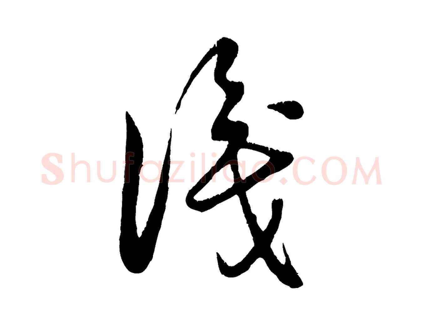 識毛笔行楷写法,摘自元代饶介跋与师孟帖