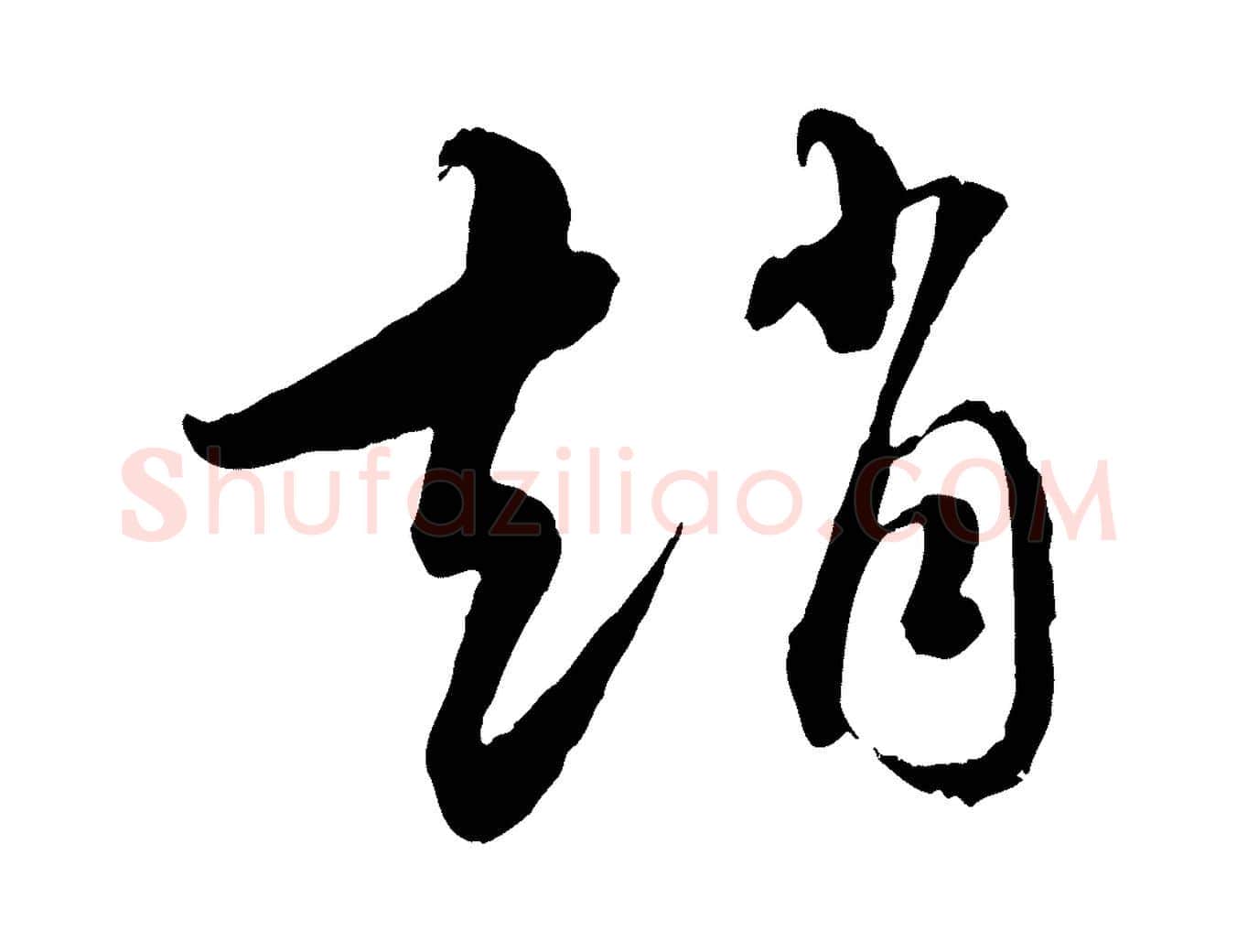 趙毛笔行楷写法,摘自元代饶介跋与师孟帖