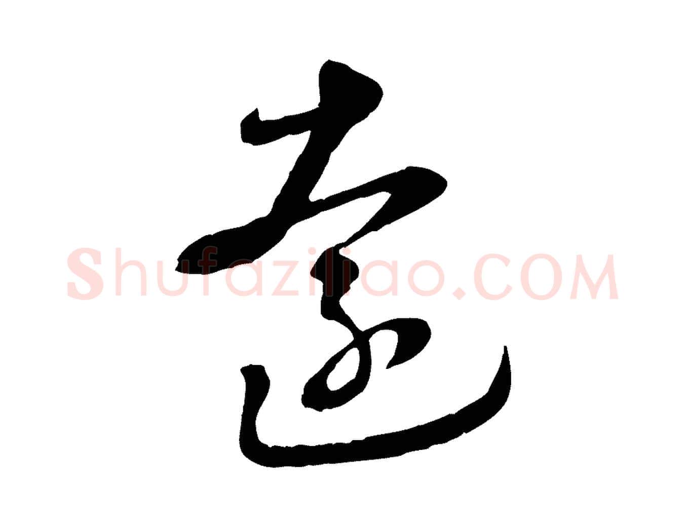 遠毛笔行楷写法,摘自元代饶介跋与师孟帖