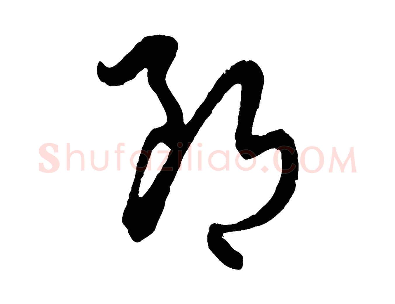 郎毛笔行楷写法,摘自元代饶介跋与师孟帖