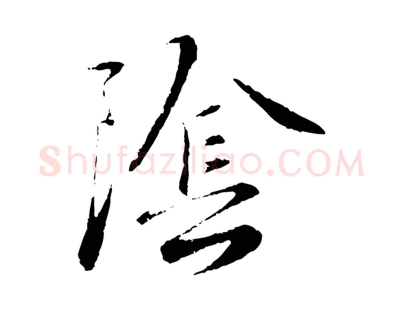 陰毛笔行楷写法,摘自元代饶介跋与师孟帖